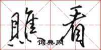骆恒光瞧看行书怎么写