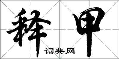 胡问遂释甲行书怎么写
