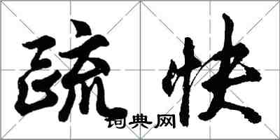 胡问遂疏快行书怎么写