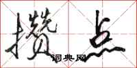骆恒光攒点行书怎么写