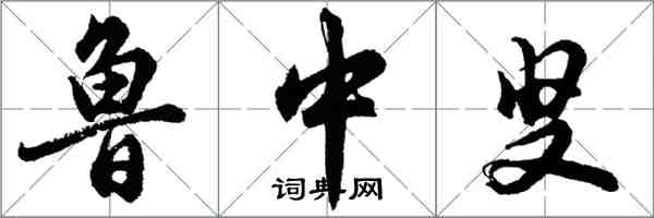 胡问遂鲁中叟行书怎么写