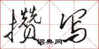 骆恒光攒写行书怎么写