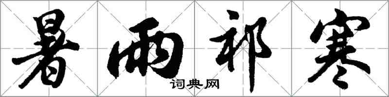 胡问遂暑雨祁寒行书怎么写