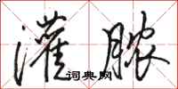 骆恒光灌脓行书怎么写