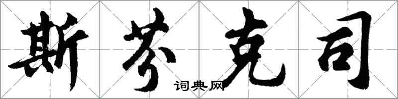 胡问遂斯芬克司行书怎么写