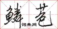 骆恒光鳞苞行书怎么写