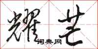 骆恒光耀芒行书怎么写