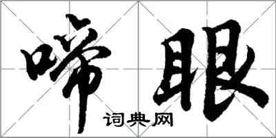 胡问遂啼眼行书怎么写