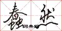 骆恒光蠢然行书怎么写