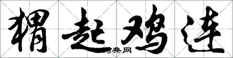 胡问遂猬起鸡连行书怎么写