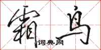 骆恒光霜鸟行书怎么写