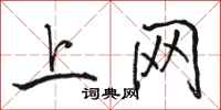 骆恒光上网行书怎么写