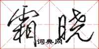 骆恒光霜晓行书怎么写