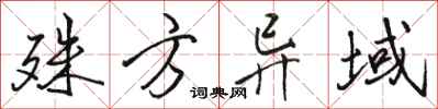 骆恒光殊方异域行书怎么写