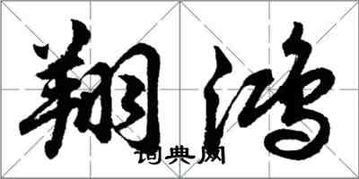 胡问遂翔鸿行书怎么写