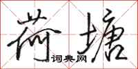 骆恒光荷塘行书怎么写
