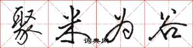 骆恒光聚米为谷行书怎么写