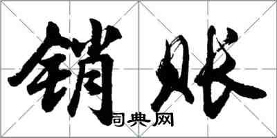胡问遂销账行书怎么写