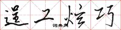 骆恒光逞工炫巧行书怎么写