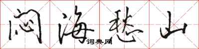骆恒光闷海愁山行书怎么写