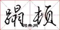 骆恒光蹋顿行书怎么写