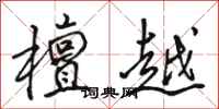 骆恒光檀越行书怎么写