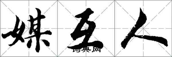 胡问遂媒互人行书怎么写