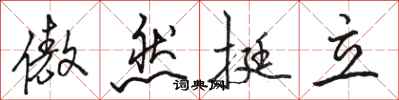 骆恒光傲然挺立行书怎么写
