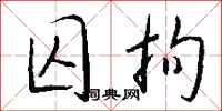 钱沛云囚拘行书怎么写