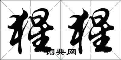 胡问遂猩猩行书怎么写