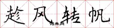 侯登峰趁风转帆楷书怎么写