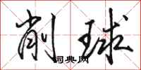 骆恒光削球行书怎么写