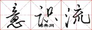 骆恒光意识流行书怎么写