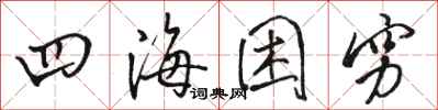 骆恒光四海困穷行书怎么写