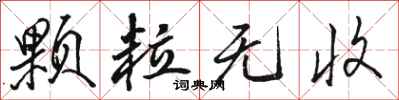 骆恒光颗粒无收行书怎么写
