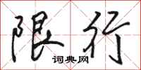 骆恒光限行行书怎么写