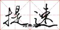 骆恒光提速行书怎么写