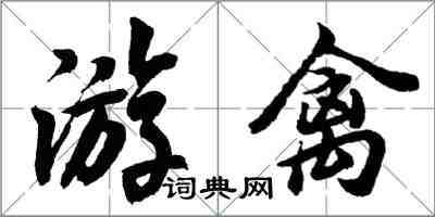 胡问遂游禽行书怎么写