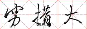 骆恒光穷措大行书怎么写