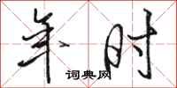 骆恒光年时行书怎么写