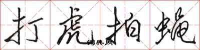 骆恒光打虎拍蝇行书怎么写