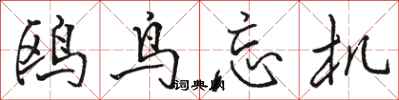 骆恒光鸥鸟忘机行书怎么写