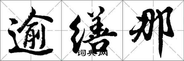 胡问遂逾缮那行书怎么写