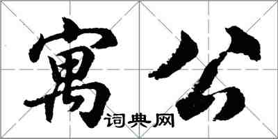 胡问遂寓公行书怎么写