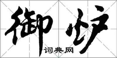胡问遂御炉行书怎么写