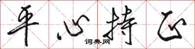 骆恒光平心持正行书怎么写