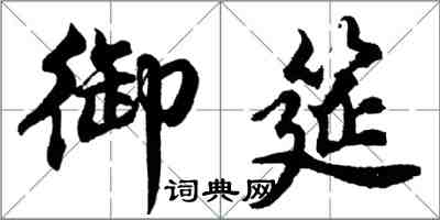 胡问遂御筵行书怎么写