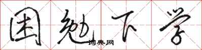 骆恒光困勉下学行书怎么写