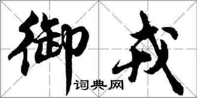 胡问遂御戎行书怎么写
