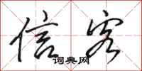 骆恒光信客行书怎么写